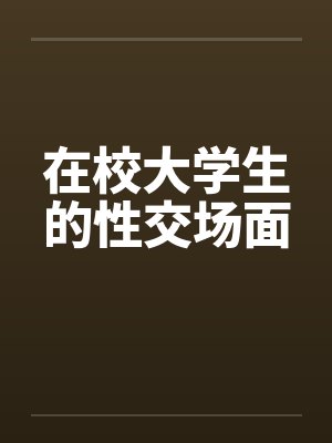 在校大学生的性交场面by佚名封面