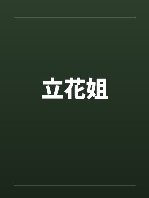 立花姐封面