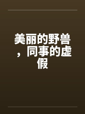 美丽的野兽，同事的虚假by佚名封面