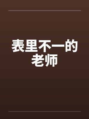 表里不一的老师封面