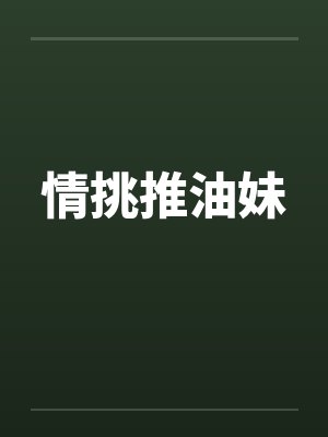 情挑推油妹封面
