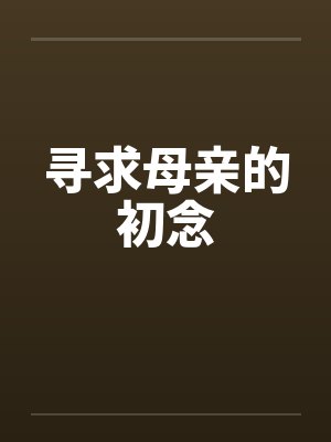 寻求母亲的初念封面