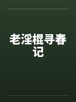 老淫棍寻春记封面