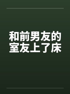 和前男友室友睡了封面