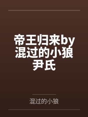 超级奶爸闯异世by北域狂生林凡封面