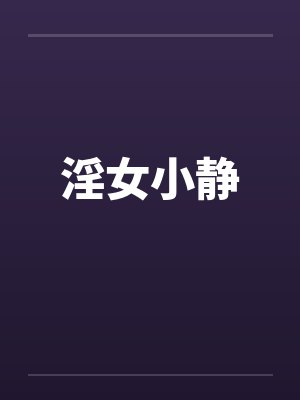 我师尊不可能是外冷内齁的反差母猪封面