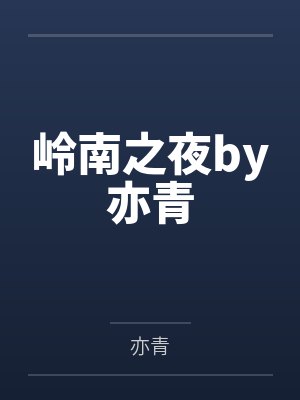 暗恋的味道封面