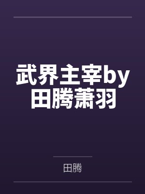 我老婆是女战神封面