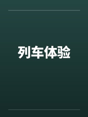 列车体验by佚名笔趣阁无弹窗封面