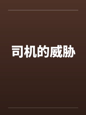 司机的威胁封面