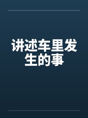 讲述车里发生的事by佚名封面