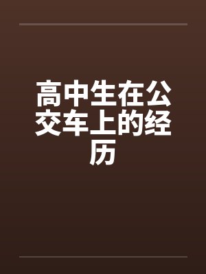 高中生在公交车上的经历封面