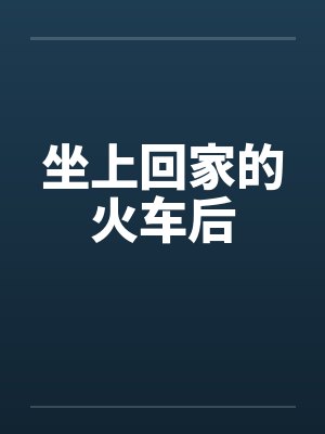 坐上回家的火车后封面