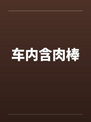 车内含肉棒封面