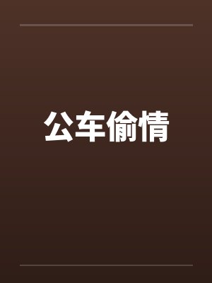 公车偷情封面
