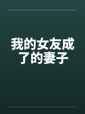 我的女友成了的妻子by佚名笔趣阁无弹窗封面