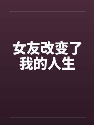 女友改变了我的人生by佚名封面