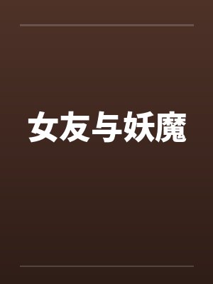女友与我的恋爱日常萌娘百科封面