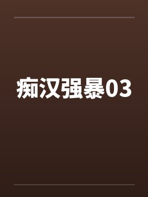 痴汉强暴03by佚名封面