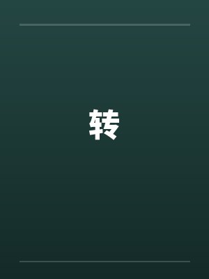 转封面