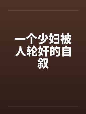 一个少妇被人轮奸的自叙封面