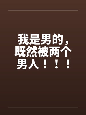 我是男性封面