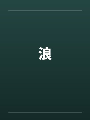 浪by佚名笔趣阁无弹窗封面