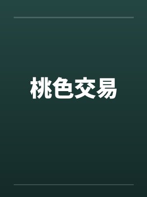 桃色交易封面