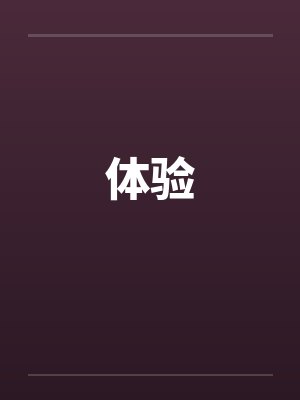 体验封面