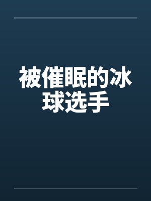 被催眠的冰球选手封面