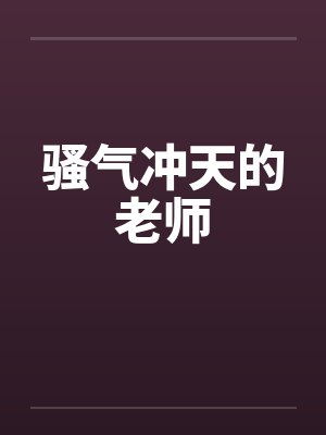 骚气冲天的老师by佚名封面