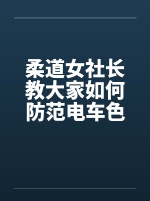 柔道女社长教大家如何防范电车色狼by佚名封面