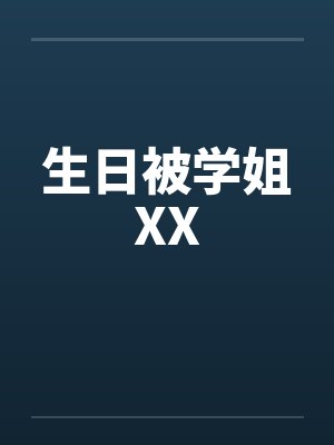 生日被学姐XXby佚名封面