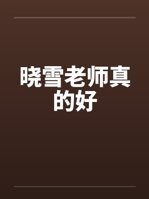 晓雪老师真的好by佚名封面