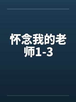 怀念我的老师1-3笔趣阁无弹窗封面