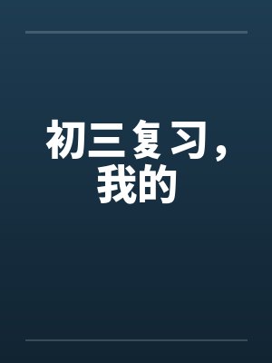初三复习，我的封面