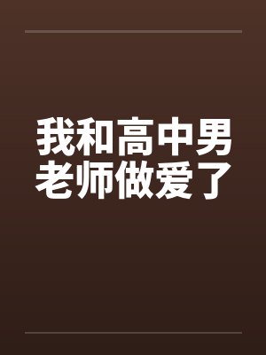 我和高中男老师做爱了封面