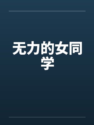 无力的女同学by佚名封面