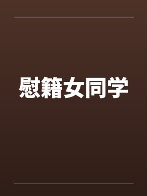 慰籍女同学by佚名笔趣阁无弹窗封面