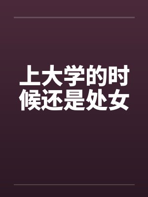 上大学的时候还是处女by佚名封面