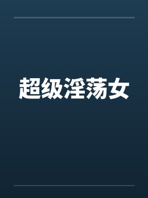 超级淫荡女封面