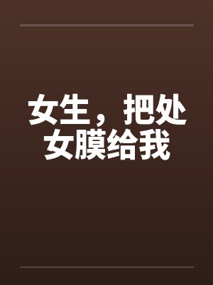 女生，把处女膜给我封面