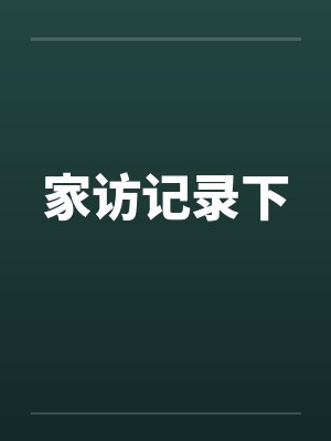 家访记录下by佚名笔趣阁无弹窗封面