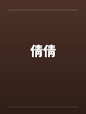 倩倩by佚名封面