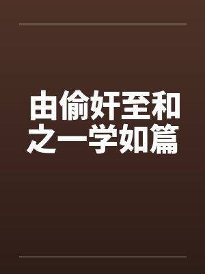 由偷奸至和之一学如篇封面