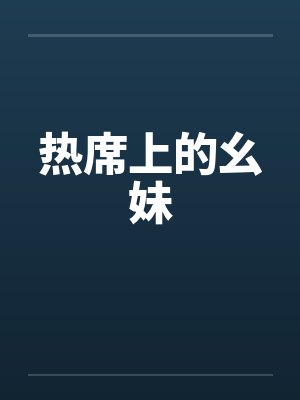 热席上的幺妹by佚名笔趣阁无弹窗封面