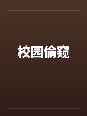 校园偷窥by佚名封面