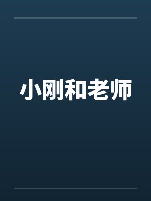 小刚和老师封面
