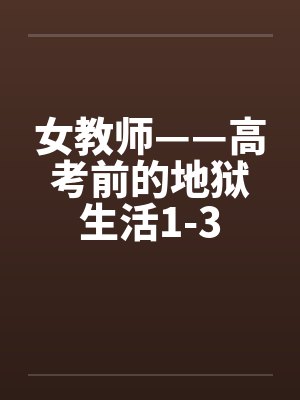 女教师——高考前的地狱生活1-3by佚名封面