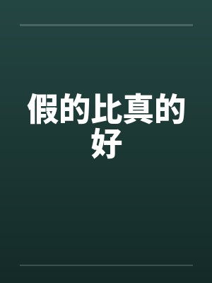假的比真的好封面